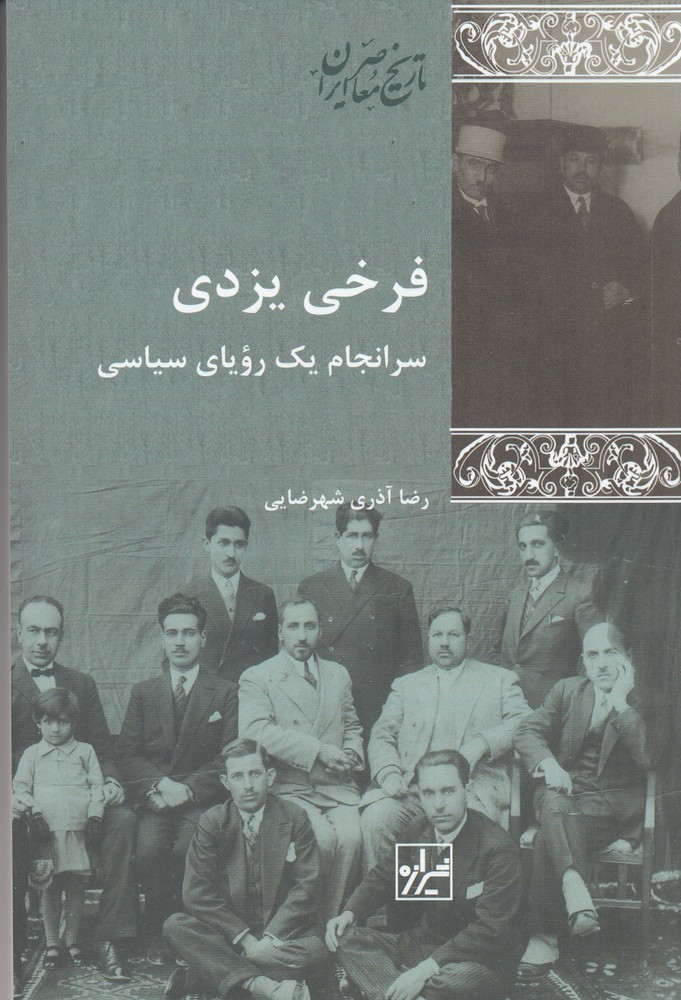 فرخی یزدی (سرانجام یک رویای سیاسی)