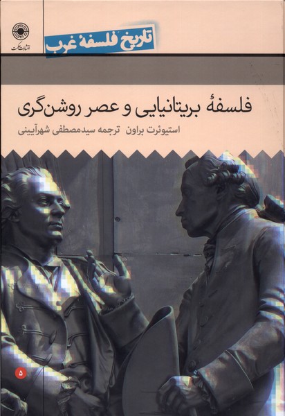 تاریخ فلسفه غرب (5) فلسفه ی  بریتانیایی و عصر روشنگری