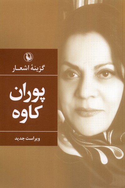 گزینه ی اشعار پوران کاوه
