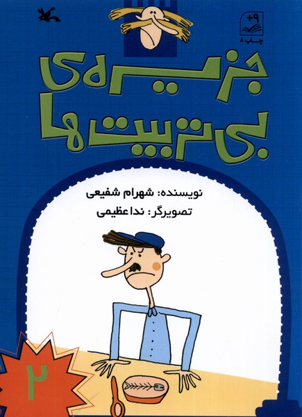جزیره ی بی تربیت ها 2