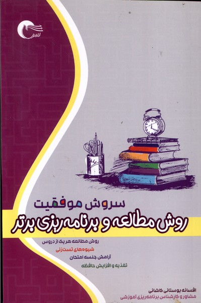 سروش موفقیت (روش مطالعه  و برنامه ریزی  برتر)