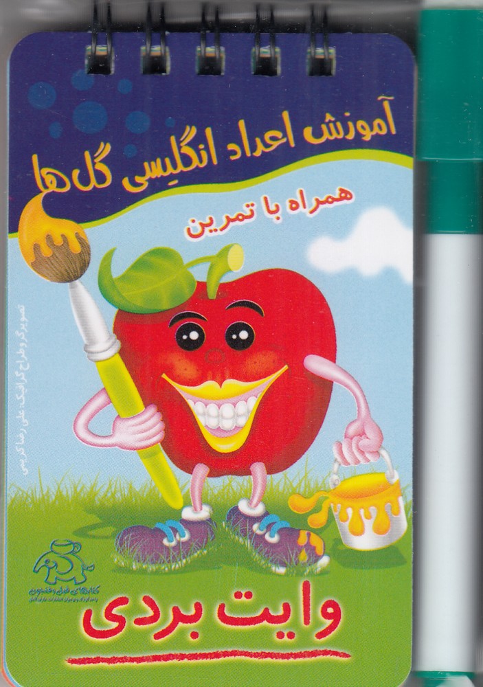 آموزش اعداد انگلیسی گل ها (وایت بردی)