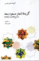 گزیده اشعار مسعود سعد