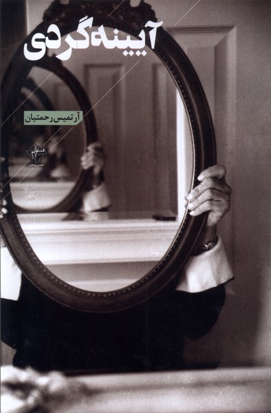 آیینه  گردی