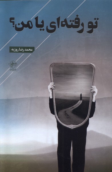 تو رفته ای یا من