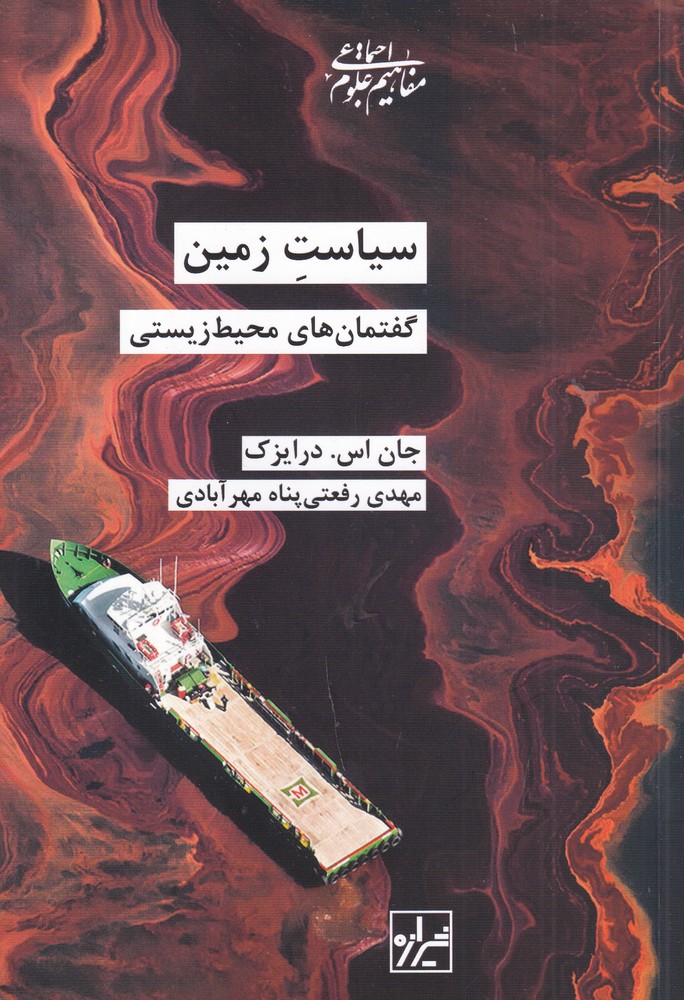 سیاست زمین گفتمان های محیط زیستی