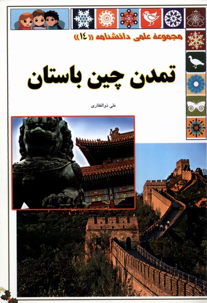 علمی دانشنامه (14) تمدن  چین  باستان