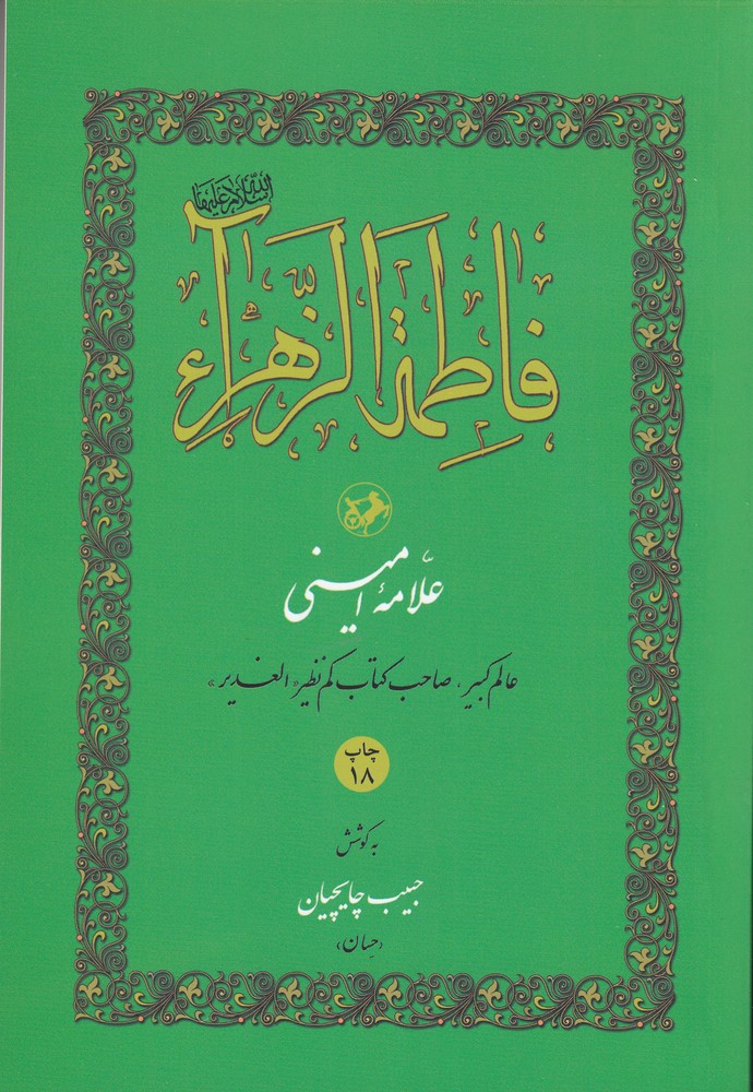 فاطمه الزهرا