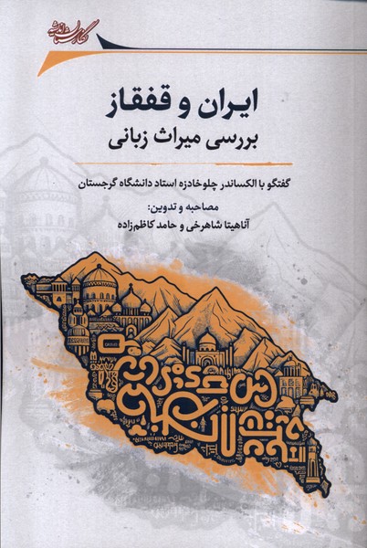 ایران و قفقاز (بررسی  میراث  زبانی)