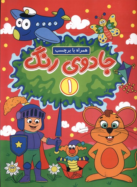 جادوی رنگ 1 همراه  با  برچسب