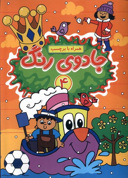 جادوی رنگ 4 همراه  با  برچسب