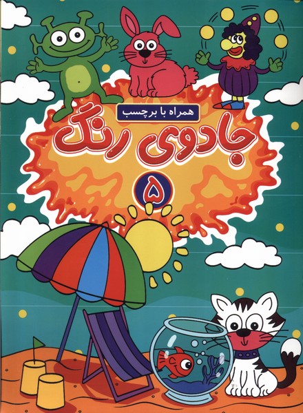 جادوی رنگ 5 همراه  با  برچسب