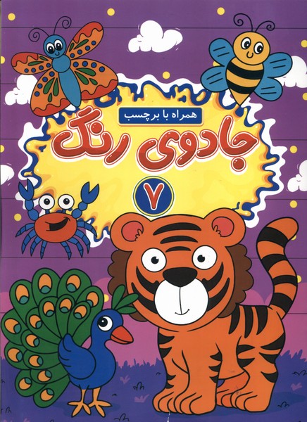 جادوی رنگ 7 همراه  با  برچسب
