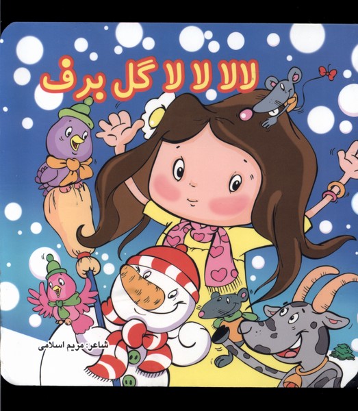 لالا لالا گل برف 