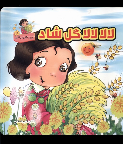 لالا لالا گل شاد 