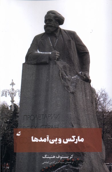 مارکس و پی آمدها