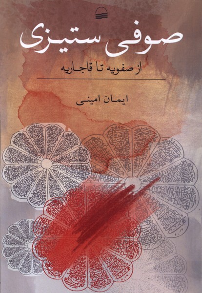 صوفی ستیزی (از صفویه  تا قاجاریه)