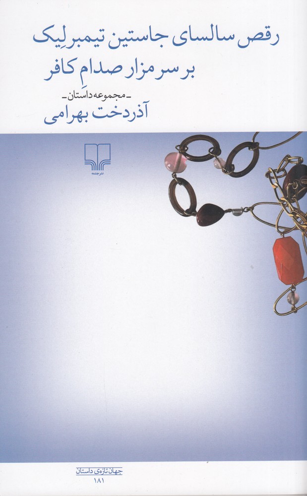 رقص سالسای جاستین تیمبرلیک بر سر مزار صدام کافر