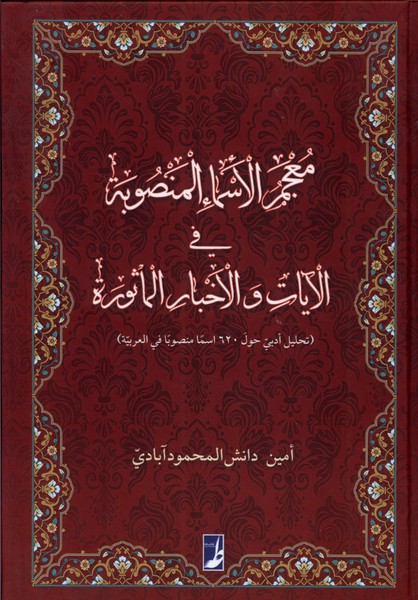 معجم الاسماء المنصوبه فی الآیات  و الاخبار الماثوره