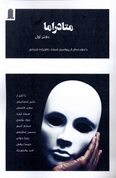 متادراما (دفتر  اول)