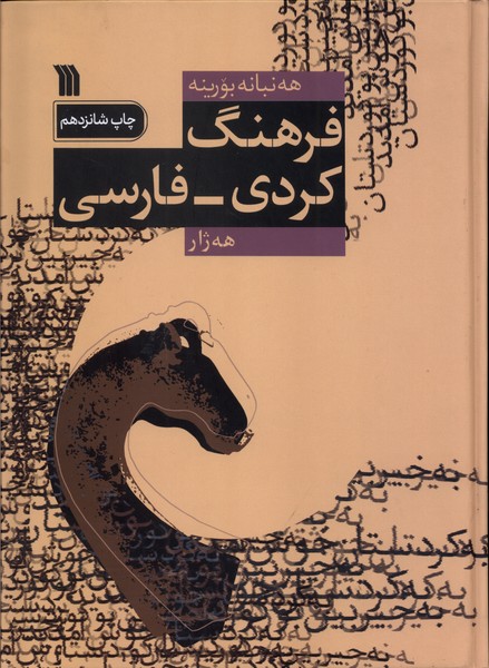 فرهنگ کردی فارسی