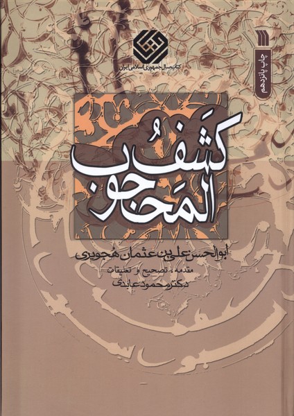 کشف المحجوب