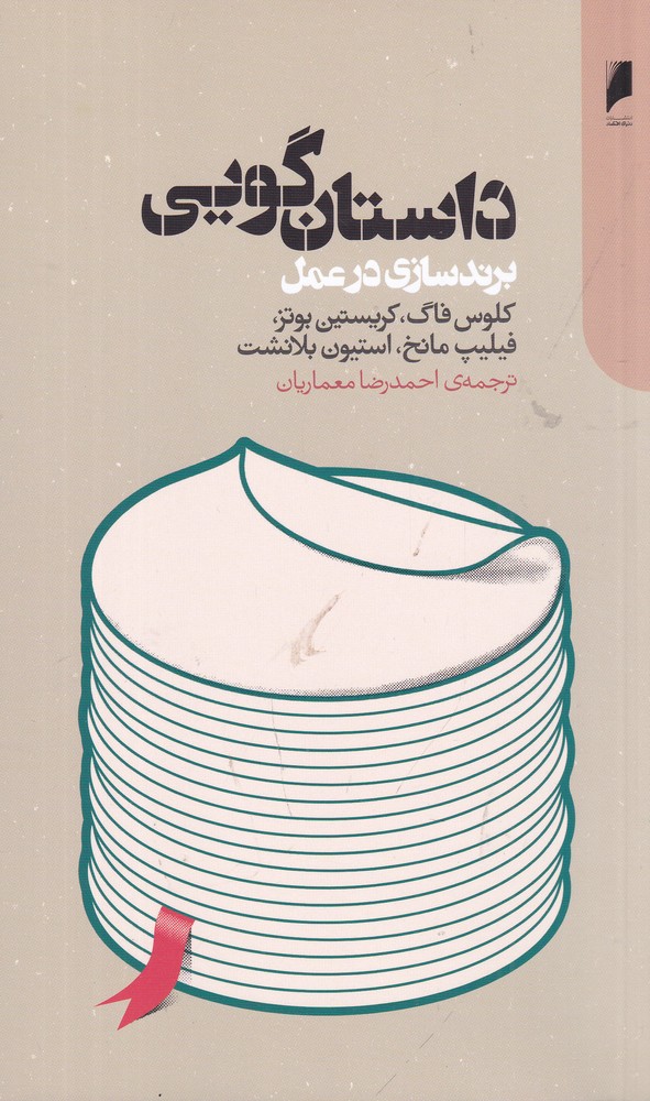 داستان گویی   برندسازی در عمل