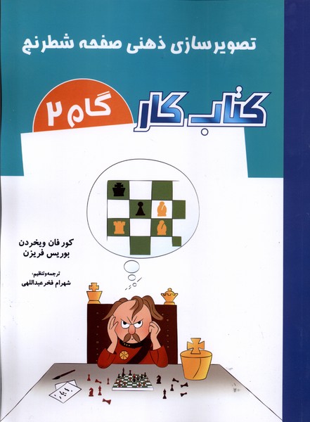 تصویر سازی ذهنی صفحه شطرنج (کتاب کار گام 2)