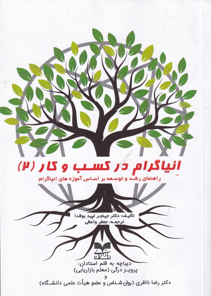 انیاگرام در کسب و کار 2 (راهنمای رشد و توسعه بر اساس آموزه های انیاگرام)