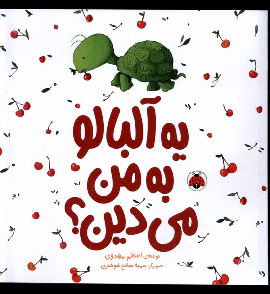 یه  آلبالو به من می دین