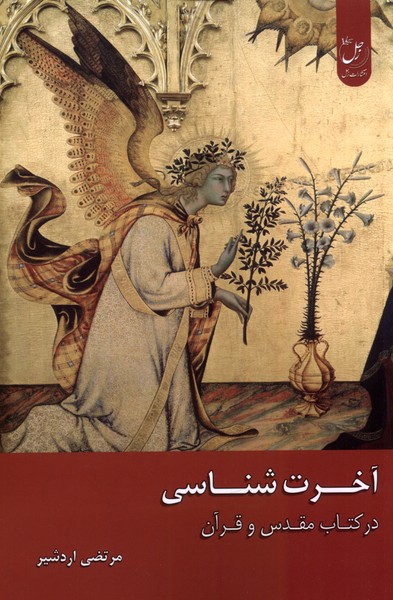  آخرت شناسی در کتاب مقدس و قرآن