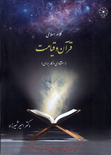 کلام اسلامی (قرآن و قیامت)