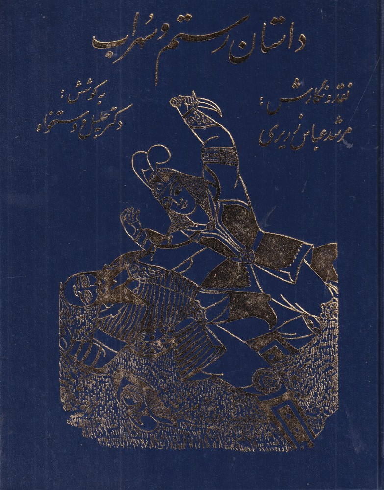 داستان رستم و سهراب (روایت نقالان)
