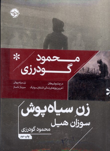 پک مجموعه های محمود گودرزی