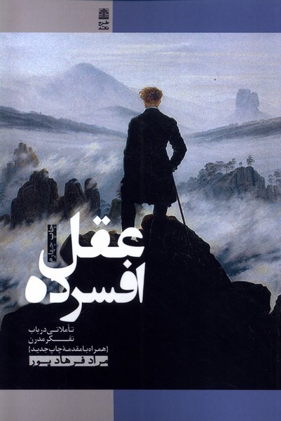 عقل افسرده
