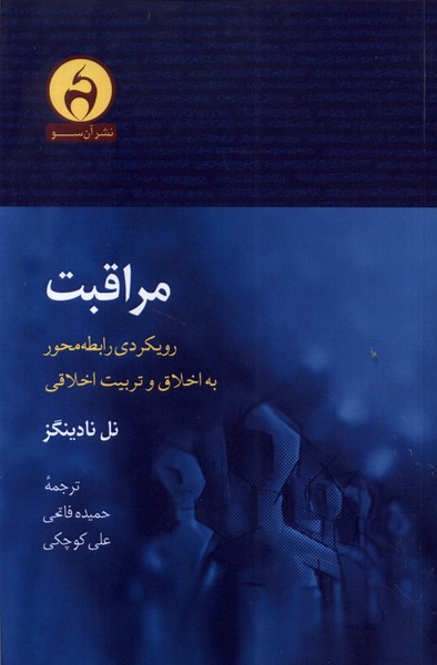 مراقبت (رویکردی رابطه محور به اخلاق و تربیت اخلاقی)