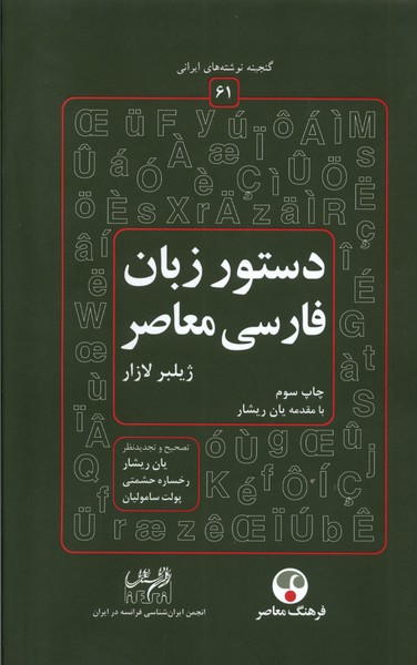 گنجینه نوشته های ایرانی (61) دستورزبان فارسی  معاصر