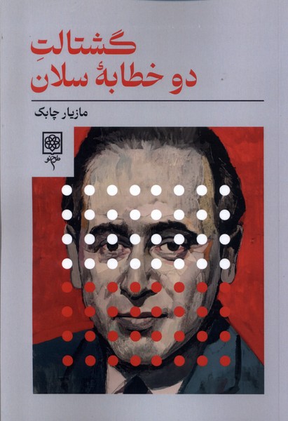گشتالت دو خطابه ی سلان
