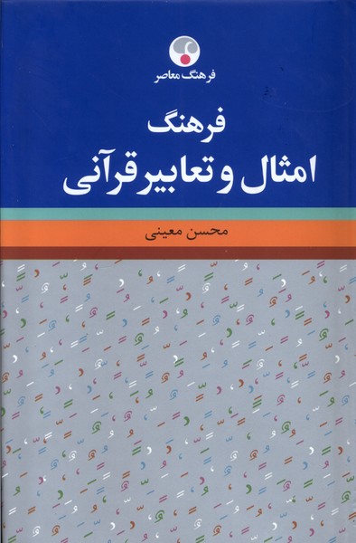فرهنگ امثال و تعابیر قرآنی