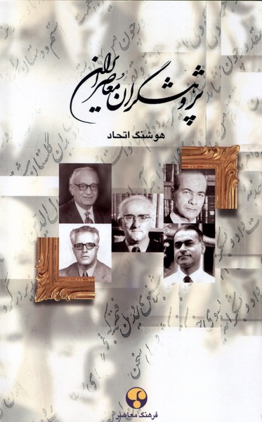 پژوهشگران معاصر ایران 10