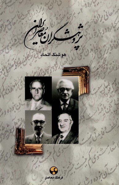 پژوهشگران معاصر ایران 2 