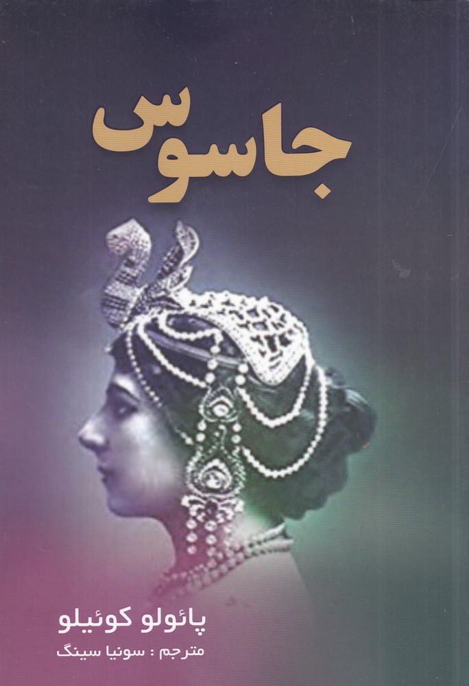 جاسوس