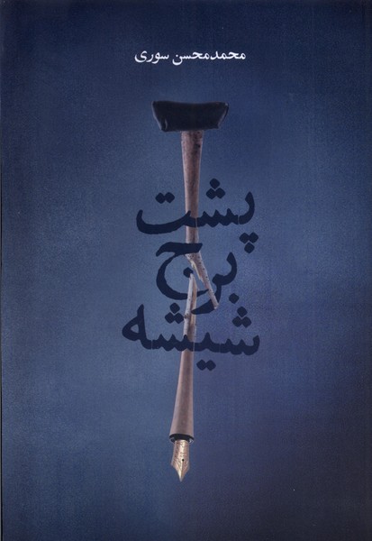 پشت برج شیشه