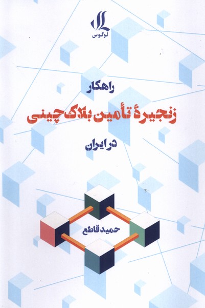 راهکار زنجیره ی تامین بلاک چینی در ایران