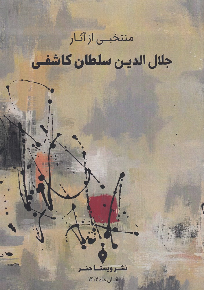 منتخبی از آثار جلا الدین سلطان کاشفی