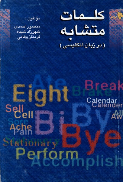 کلمات متشابه (در  زبان  انگلیسی)