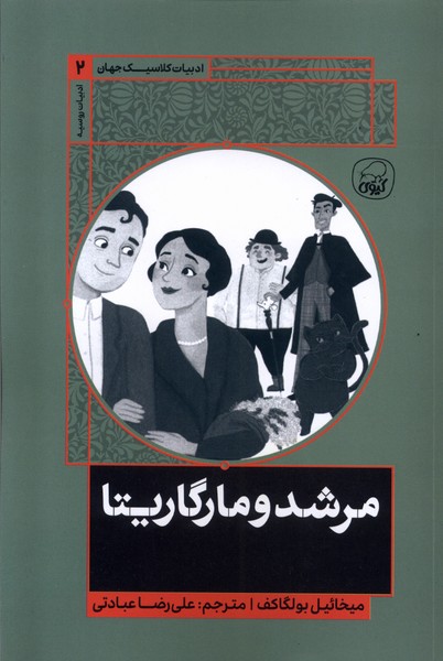 ادبیات کلاسیک جهان (2) مرشد و مارگاریتا