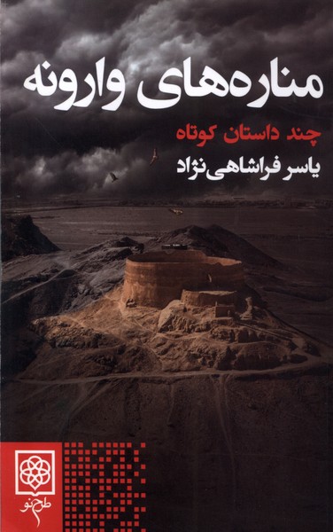 مناره های وارونه (چند داستان  کوتاه)