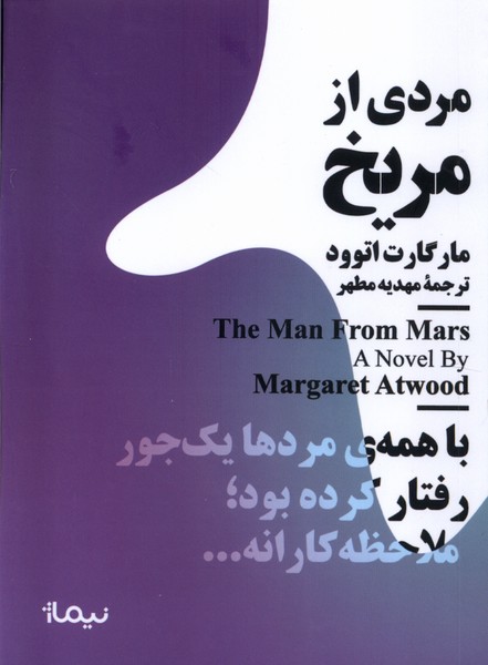 مینیماژ (مردی  از مریخ)