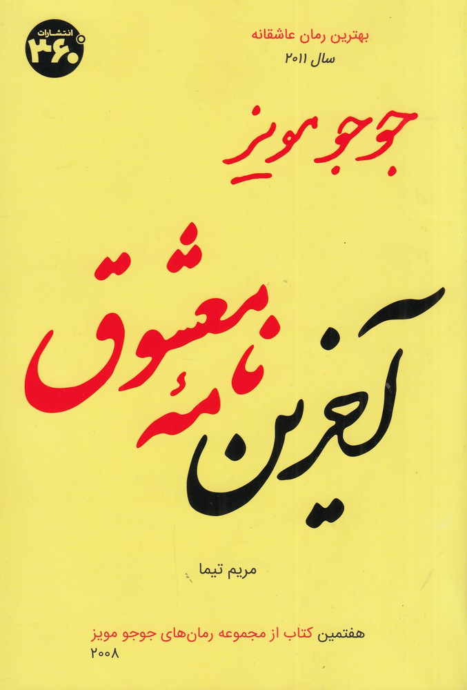 آخرین نامه ی معشوق